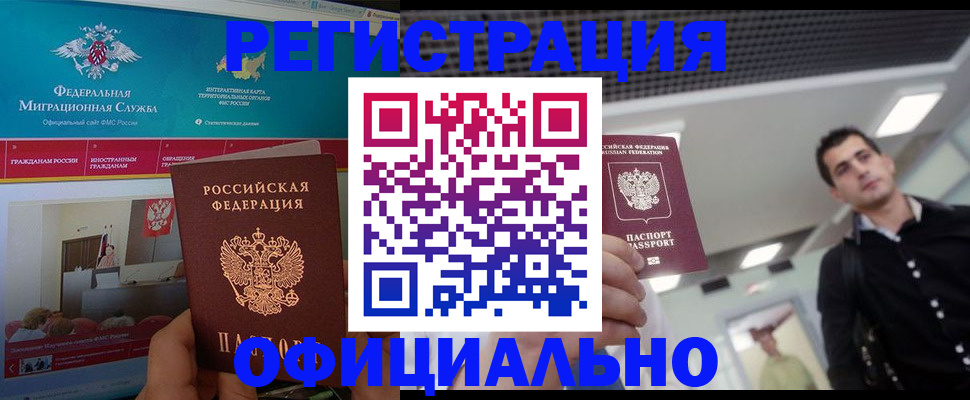 временная регистрация законно в Болотном